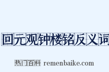 回元观钟楼铭反义词是什么意思的图片